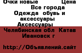 Очки новые Tiffany › Цена ­ 850 - Все города Одежда, обувь и аксессуары » Аксессуары   . Челябинская обл.,Катав-Ивановск г.